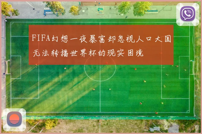 FIFA幻想一夜暴富却忽视人口大国无法转播世界杯的现实困境