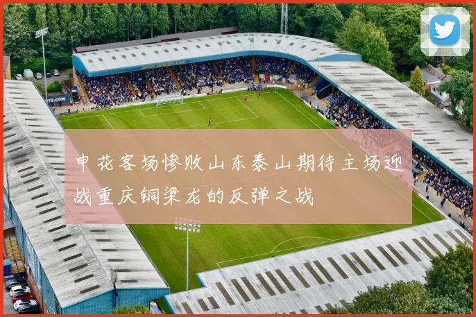 申花客场惨败山东泰山期待主场迎战重庆铜梁龙的反弹之战