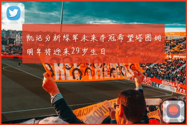 凯记分析绿军未来夺冠希望塔图姆明年将迎来29岁生日