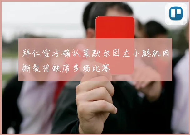 拜仁官方确认莱默尔因左小腿肌肉撕裂将缺席多场比赛