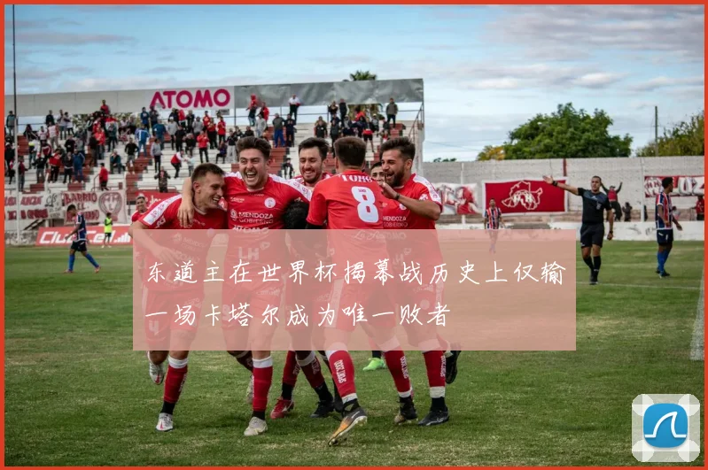 东道主在世界杯揭幕战历史上仅输一场卡塔尔成为唯一败者