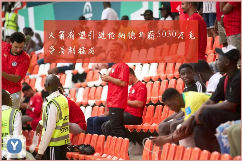 火箭有望引进伦纳德年薪5030万竞争马刺猛龙